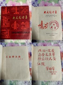 1977年老物件 大庆图案集 工业学大庆 铁人王进喜等内容