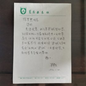 作家梁斌子梁津生致陈梦熊信札一通