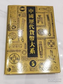 中国历代货币大系 5：元明货币 精装大开本