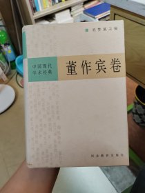 中国现代学术经典·董作宾卷