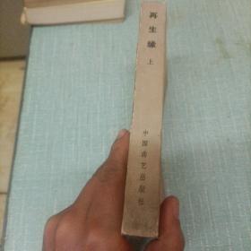 (再生缘)上   单本