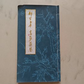 邢台百年书画藻鉴