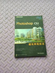 Photoshop cs2建筑表现技法