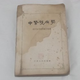 中医护病学（1959年印，无封面）