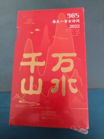 365每天一首古诗词2022 全2册 扫码音频解读古诗词 2022年诗词书画日历 经典古诗词 选取古代诗词名家李白杜甫李清照苏轼等诗词和解读