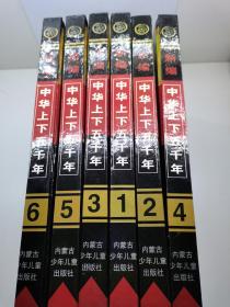 新编中华上下五千年(全六卷)