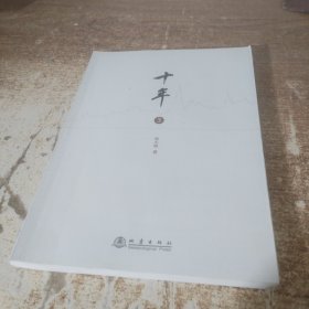 十年（三）
