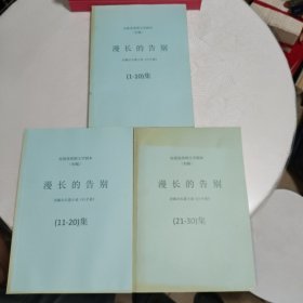 剧本 电视连续剧文学剧本 初稿《漫长的告别》改编自长篇小说《白手套》1-30集