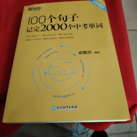 新东方 100个句子记完3500个高考单词