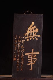 清～名家(吴昌硕)款老楠木挂匾【无事】 尺寸：高83 宽39厘米