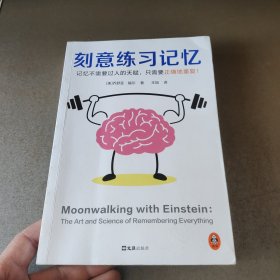 刻意练习记忆（比尔·盖茨罕见两度推荐！被译为34种语言，全世界50个国家热销12年！记忆不需要天赋，只需要正确地重复）