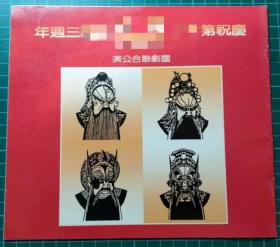1987年 國劇聯合公演