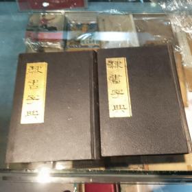 隶书字典（上下两册）
