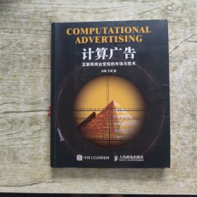 计算广告：互联网商业变现的市场与技术