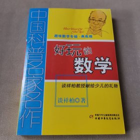 中国科普名家名作 趣味数学专辑-好玩的数学（典藏版）