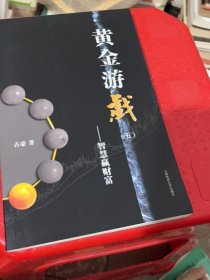 黄金游戏5：智慧赢财富