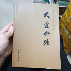 大爱无疆（上官姓氏文化研究系列丛书之） 2013