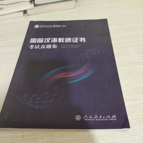 《国际汉语教师证书》考试真题集 《少量铅笔写作痕迹》