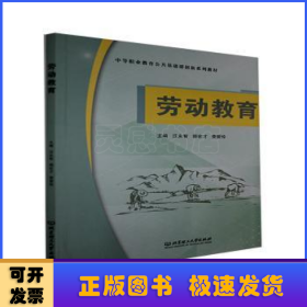 劳动教育(中等职业教育公共基础课创新系列教材)