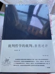 批判哲学的批判：李泽厚集