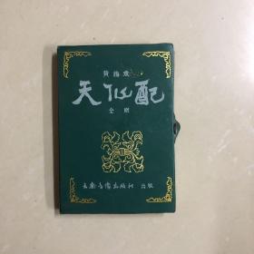 天仙配磁带