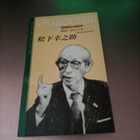 松下幸之助