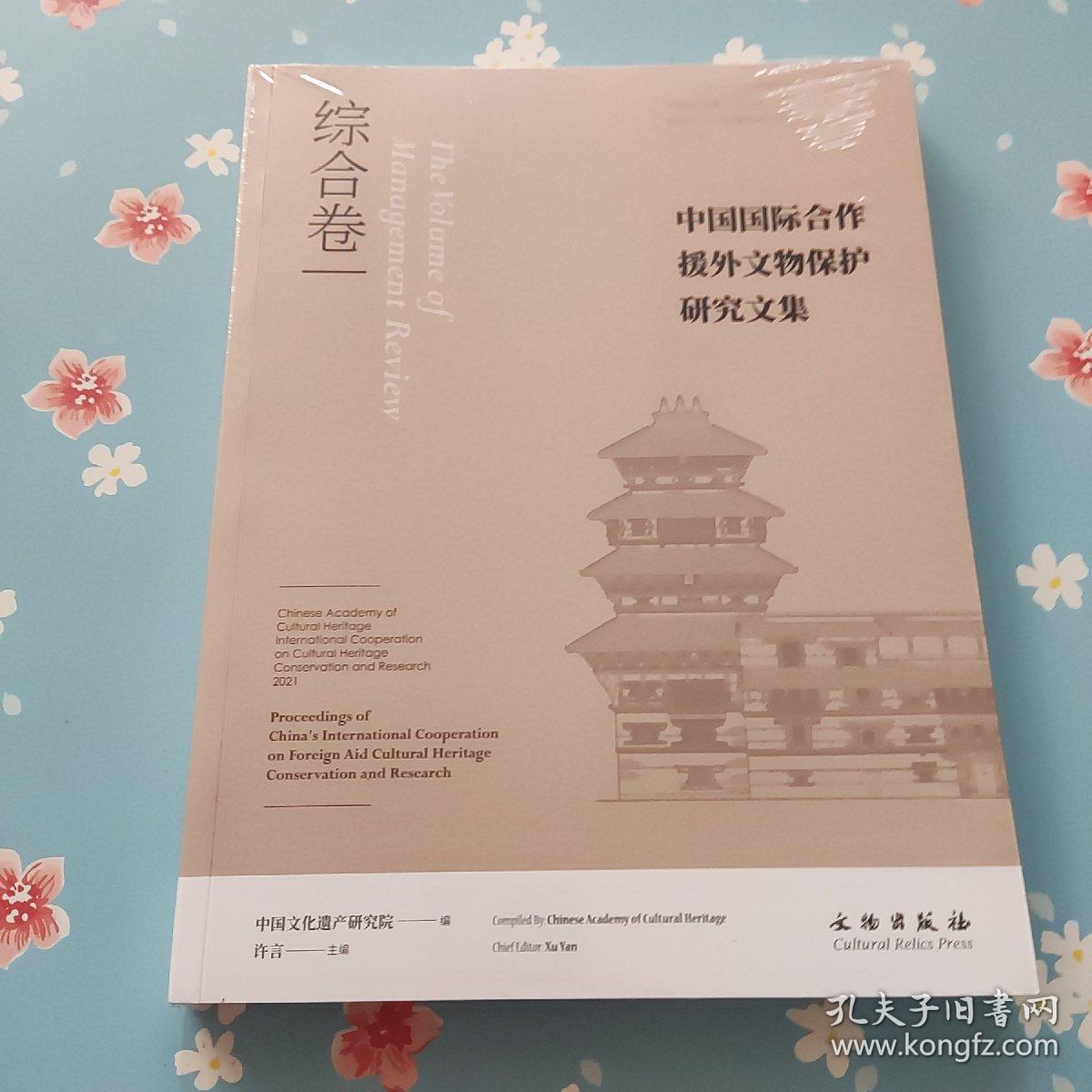 中国国际合作援外文物保护研究文集(综合卷)