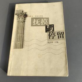抚摸与停留：二十世纪中国文化散文·历史文化卷