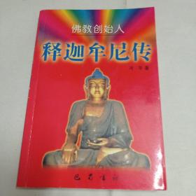 释迦牟尼传
