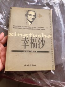 幸福沙 （内页干净，首页有几页断胶）