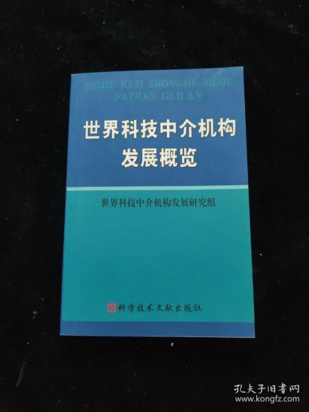 世界科技中介机构发展概览