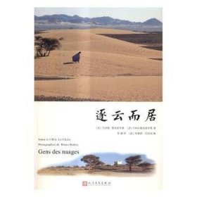 逐云而居9787020117826