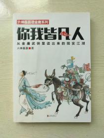 你我皆凡人：从金庸武侠里读出来的现实江湖