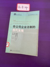 非公司企业法制的当代发展，