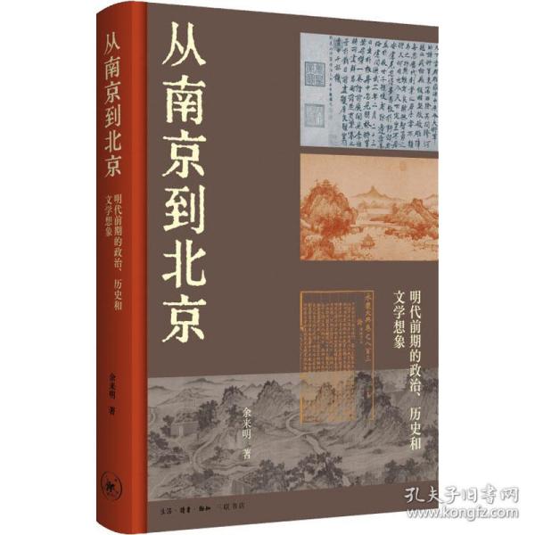 从南京到北京：明代前期的政治、历史和文学想象