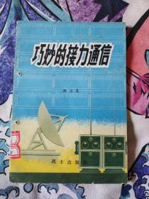 巧妙的接力通信 军事科普丛书 5.8元包邮