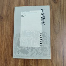 生死智慧—道家生命观研究