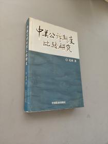 中美公诉制度比较研究