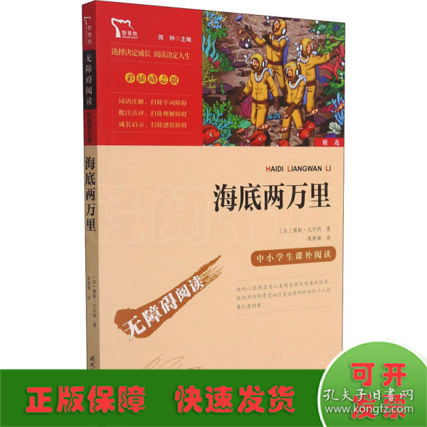 海底两万里（中小学课外阅读）七年级下册阅读新老版本随机发货智慧熊图书