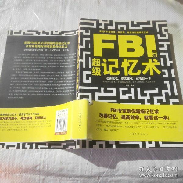 FBI教你超级记忆术