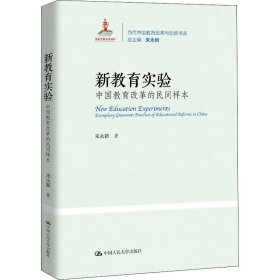 新教育实验 中国教育改革的民间样本 9787300267258