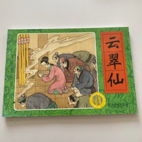 掌中宝丛书 云翠仙 聊斋故事连环画 新疆青少年出版社 蒲松龄著 春风 郑琳编 崔恒勤绘 2000年7月一版一印