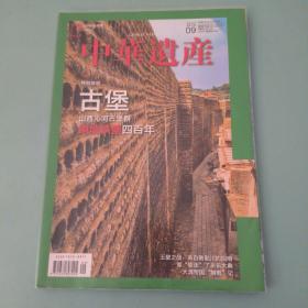 中华遗产杂志2020年第9期（古堡）