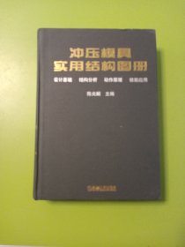 冲压模具实用结构图册 设计基础 结构分析 动作原理 技能应用