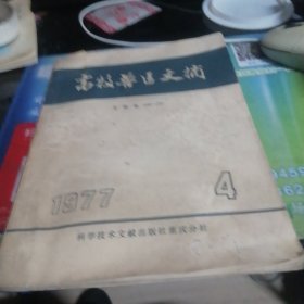 畜牧兽医文摘，双月刋。1977年第4期。文摘号：546一751。