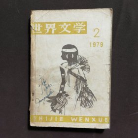 世界文学 1979 2