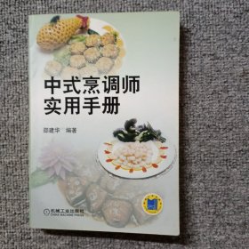 中式烹调师实用手册