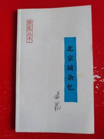 北京城杂忆