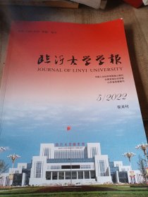 临沂大学学报2022年5期 沂蒙抗日根据地统一战线工作的特点成就与经验（薛舒文）日本遣明使团眼中的明代大运河（胡梦飞）