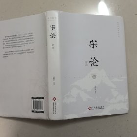 宋论新绎 国学经典 大思想家王夫之的史论名著 文献学专家刘韶军倾力打造 中华优秀传统文化